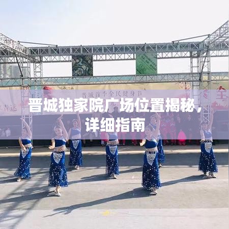 晉城獨(dú)家院廣場位置揭秘，詳細(xì)指南