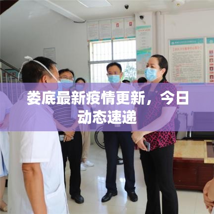 婁底最新疫情更新，今日動態(tài)速遞