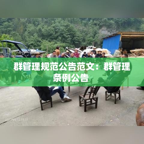 群管理規(guī)范公告范文：群管理條例公告 