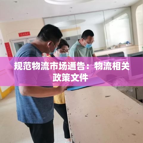 規(guī)范物流市場通告：物流相關(guān)政策文件 