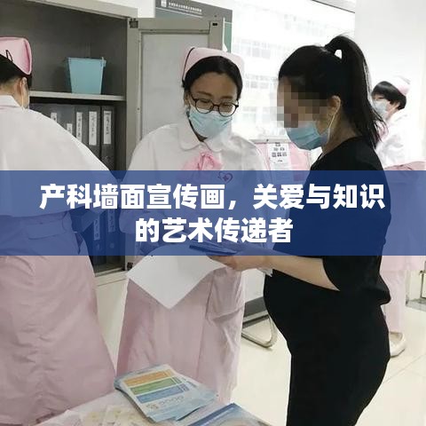 產(chǎn)科墻面宣傳畫，關愛與知識的藝術傳遞者