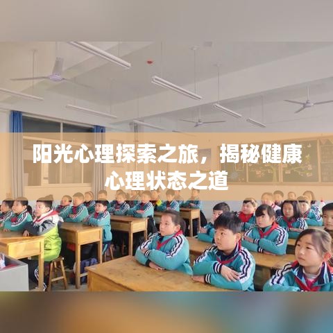 陽光心理探索之旅，揭秘健康心理狀態(tài)之道