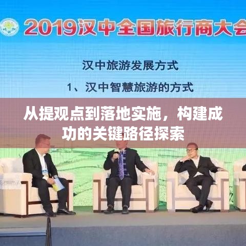 從提觀點到落地實施，構建成功的關鍵路徑探索