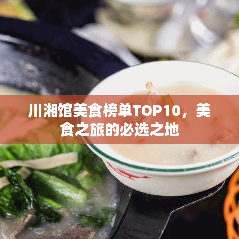 川湘館美食榜單TOP10，美食之旅的必選之地