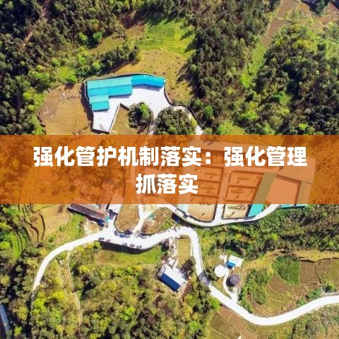 強化管護機制落實：強化管理抓落實 