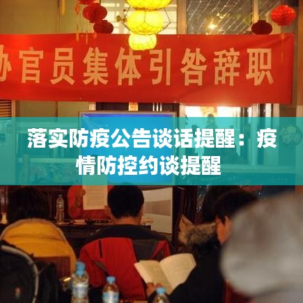 落實(shí)防疫公告談話提醒：疫情防控約談提醒 