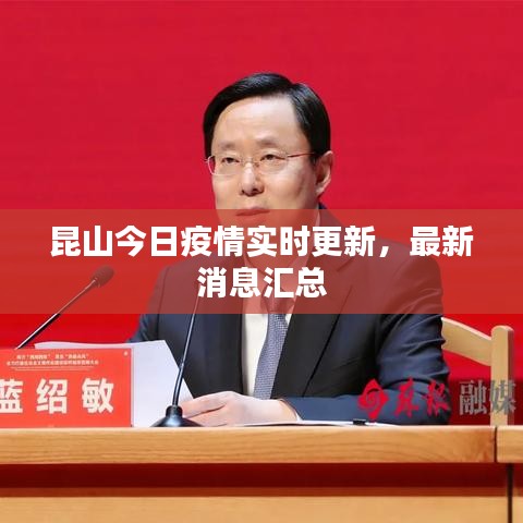 昆山今日疫情實時更新，最新消息匯總