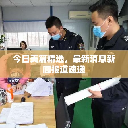 今日美篇精選，最新消息新聞報道速遞