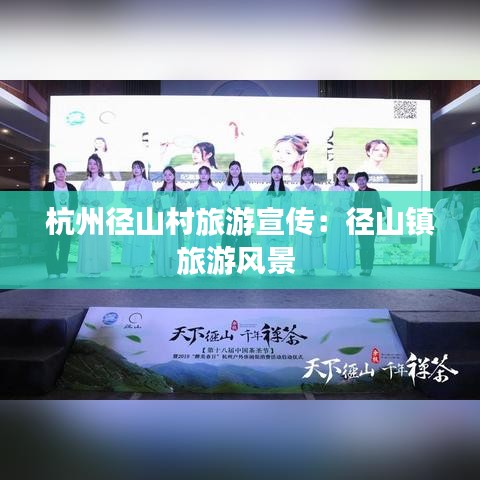杭州徑山村旅游宣傳：徑山鎮(zhèn)旅游風(fēng)景 
