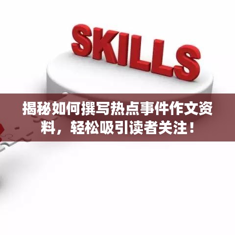 揭秘如何撰寫熱點(diǎn)事件作文資料，輕松吸引讀者關(guān)注！
