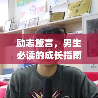 勵志箴言，男生必讀的成長指南