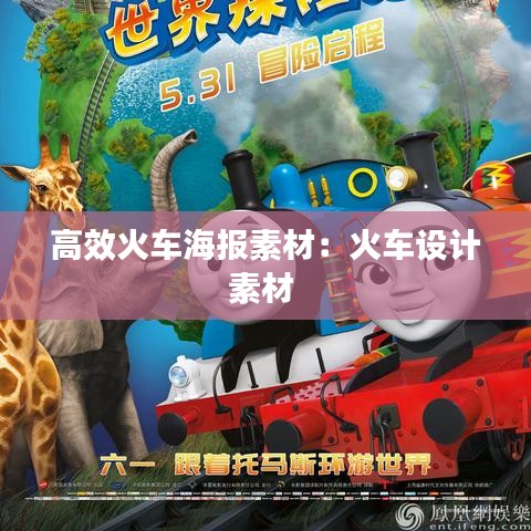 高效火車海報素材：火車設計素材 