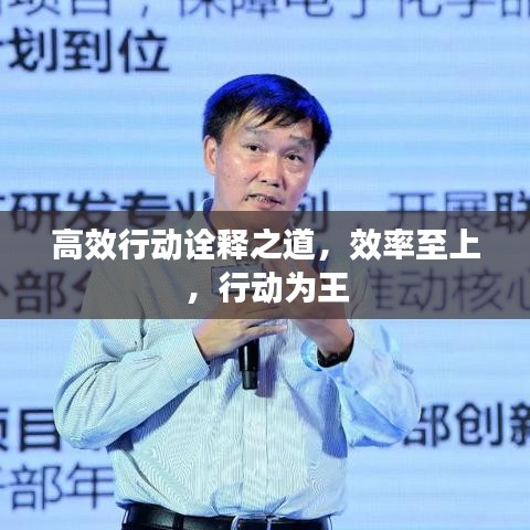 高效行動(dòng)詮釋之道，效率至上，行動(dòng)為王