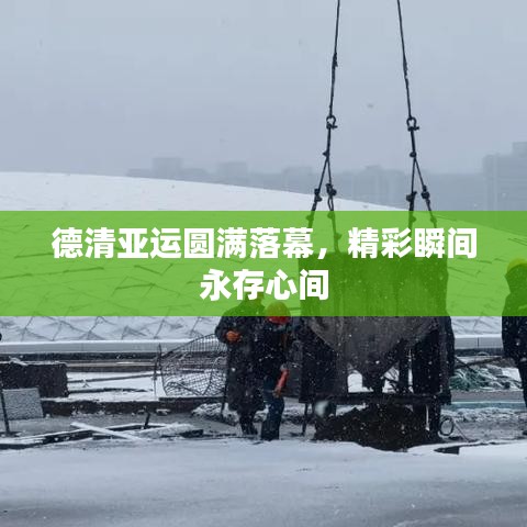 德清亞運(yùn)圓滿落幕，精彩瞬間永存心間