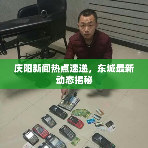 慶陽新聞熱點速遞，東城最新動態(tài)揭秘