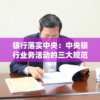 銀行落實中央：中央銀行業(yè)務(wù)活動的三大規(guī)范 