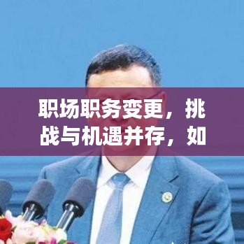 職場職務變更，挑戰(zhàn)與機遇并存，如何把握轉折？