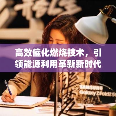 高效催化燃燒技術(shù)，引領(lǐng)能源利用革新新時代