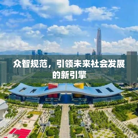 眾智規(guī)范，引領(lǐng)未來社會發(fā)展的新引擎