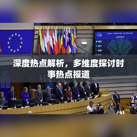 深度熱點(diǎn)解析，多維度探討時(shí)事熱點(diǎn)報(bào)道