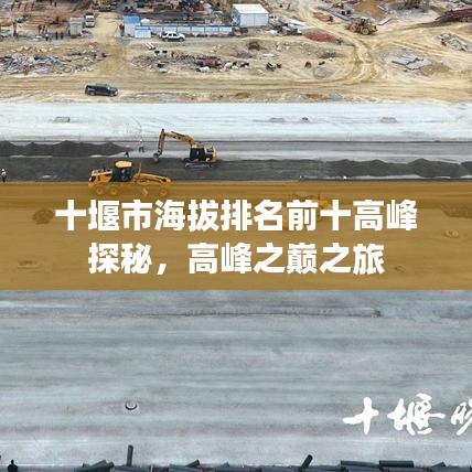 十堰市海拔排名前十高峰探秘，高峰之巔之旅