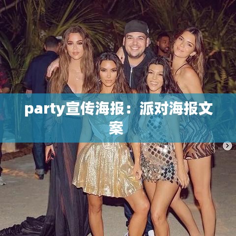 party宣傳海報(bào)：派對(duì)海報(bào)文案 