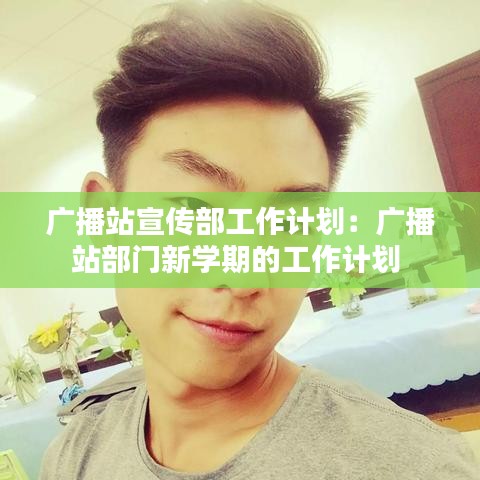 廣播站宣傳部工作計(jì)劃：廣播站部門新學(xué)期的工作計(jì)劃 