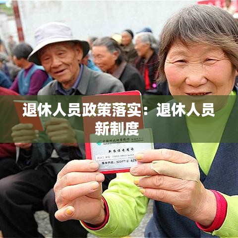 退休人員政策落實：退休人員新制度 