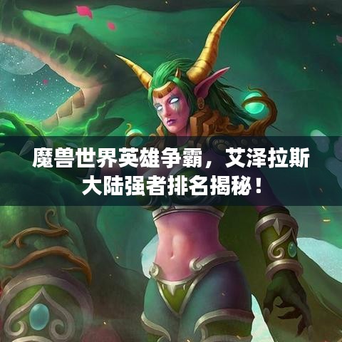 魔獸世界英雄爭霸，艾澤拉斯大陸強(qiáng)者排名揭秘！