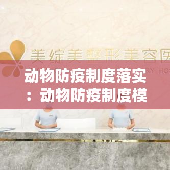 動物防疫制度落實(shí)：動物防疫制度模板 