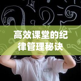高效課堂的紀(jì)律管理秘訣