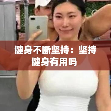 健身不斷堅持：堅持健身有用嗎 