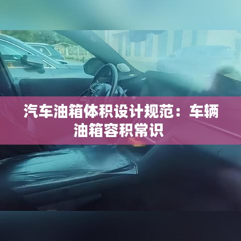 汽車油箱體積設(shè)計規(guī)范：車輛油箱容積常識 