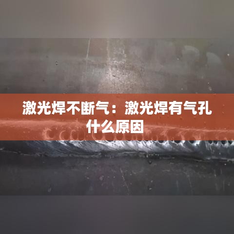激光焊不斷氣：激光焊有氣孔什么原因 