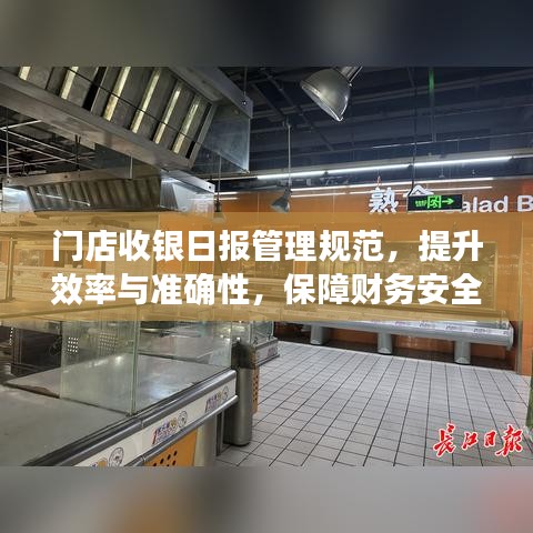 門店收銀日報管理規(guī)范，提升效率與準確性，保障財務(wù)安全！