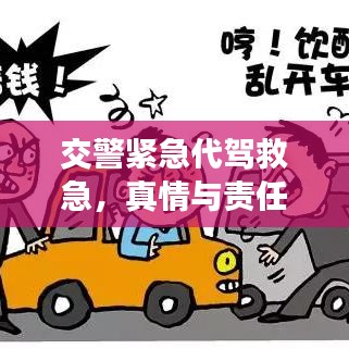 交警緊急代駕救急，真情與責任展現(xiàn)人間溫情