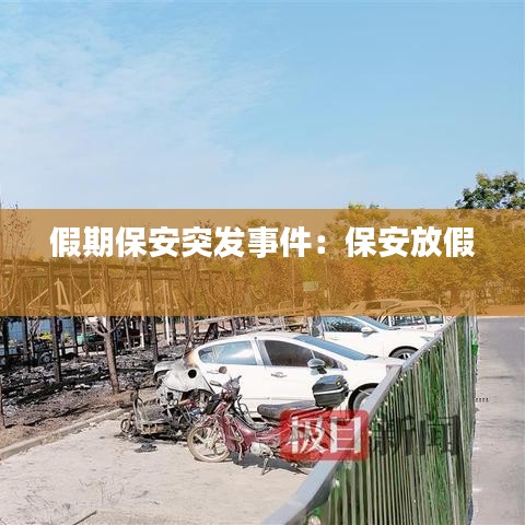 假期保安突發(fā)事件：保安放假 