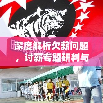 深度解析欠薪問題，討薪專題研判與策略構(gòu)建解決之道