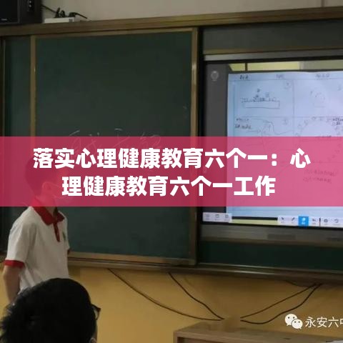 落實(shí)心理健康教育六個(gè)一：心理健康教育六個(gè)一工作 