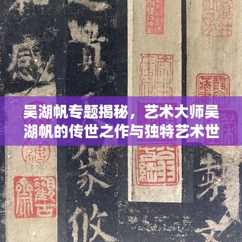 吳湖帆專題揭秘，藝術(shù)大師吳湖帆的傳世之作與獨(dú)特藝術(shù)世界探索