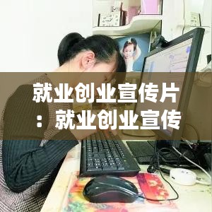 就業(yè)創(chuàng)業(yè)宣傳片：就業(yè)創(chuàng)業(yè)宣傳語(yǔ) 