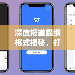 深度報(bào)道提綱格式揭秘，打造吸引眼球的新聞標(biāo)題之道