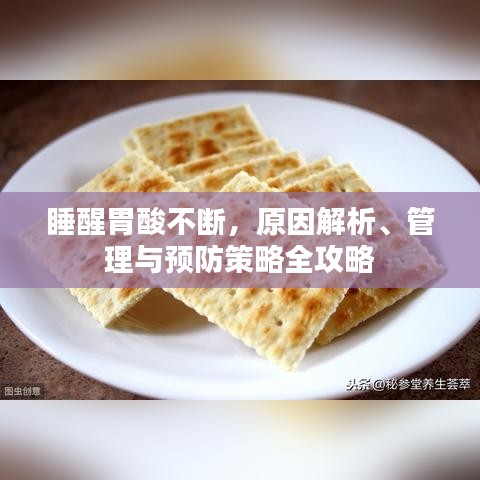 睡醒胃酸不斷，原因解析、管理與預(yù)防策略全攻略