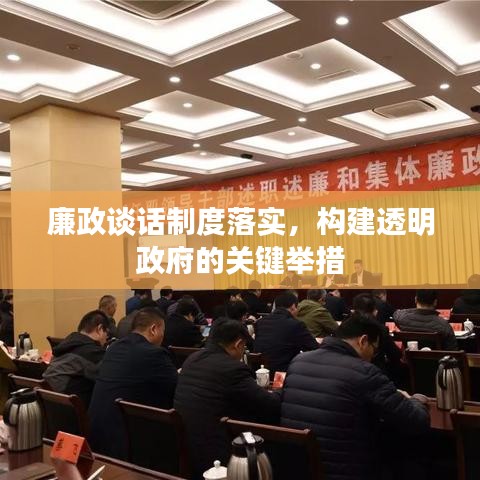 廉政談話制度落實，構建透明政府的關鍵舉措