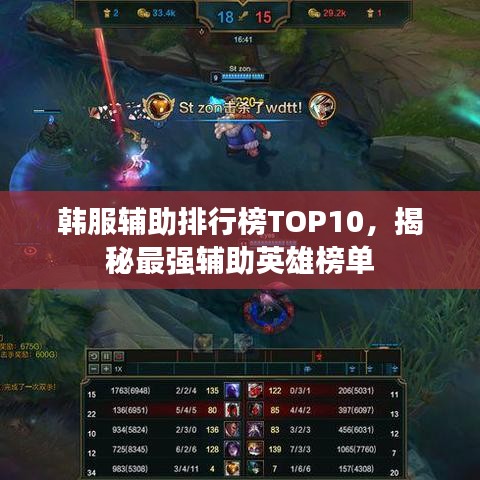 韓服輔助排行榜TOP10，揭秘最強輔助英雄榜單