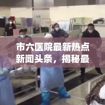 市六醫(yī)院最新熱點(diǎn)新聞?lì)^條，揭秘最新動(dòng)態(tài)與進(jìn)展