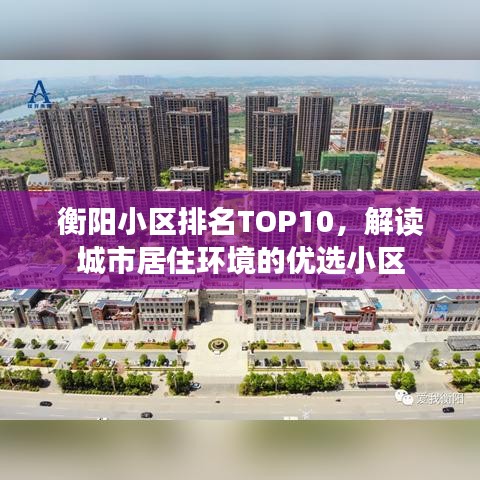 衡陽小區(qū)排名TOP10，解讀城市居住環(huán)境的優(yōu)選小區(qū)