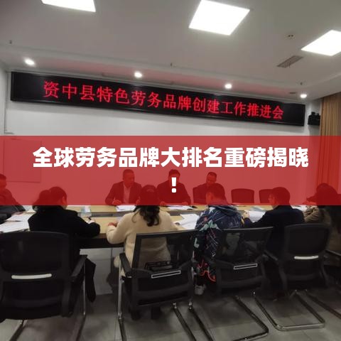 全球勞務(wù)品牌大排名重磅揭曉！