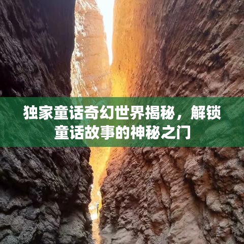 獨家童話奇幻世界揭秘，解鎖童話故事的神秘之門