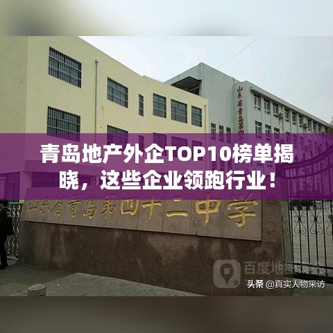 青島地產(chǎn)外企TOP10榜單揭曉，這些企業(yè)領(lǐng)跑行業(yè)！